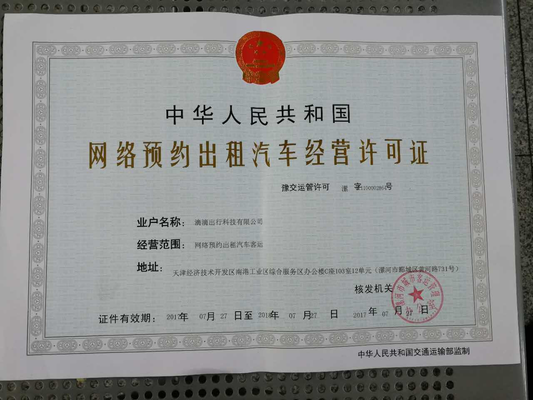 滴滴獲漯河市首張《網(wǎng)絡(luò)預(yù)約出租汽車經(jīng)營許可證》，助力本地出行服務(wù)升級