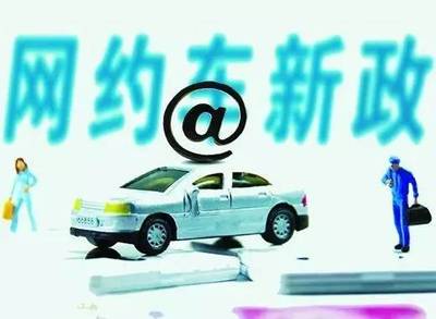 重磅！珠海網約車“新政”出爐，不了解這些規定就上路，小心被罰！