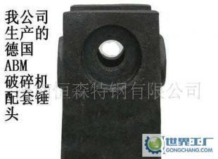 公司0德國ABM破碎機(jī)錘頭_機(jī)械及行業(yè)設(shè)備_世界工廠網(wǎng)中國產(chǎn)品信息庫